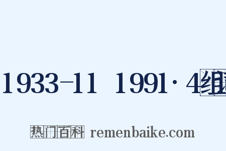 1933-11～1991·4组词是什么意思的图片